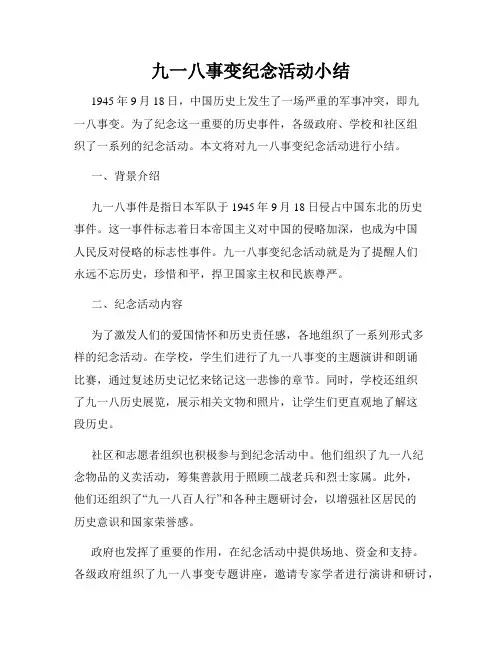 九一八事变纪念活动小结