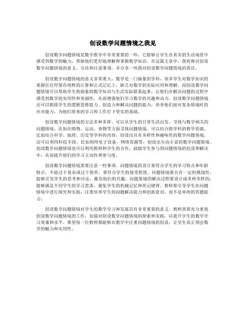 创设数学问题情境之我见