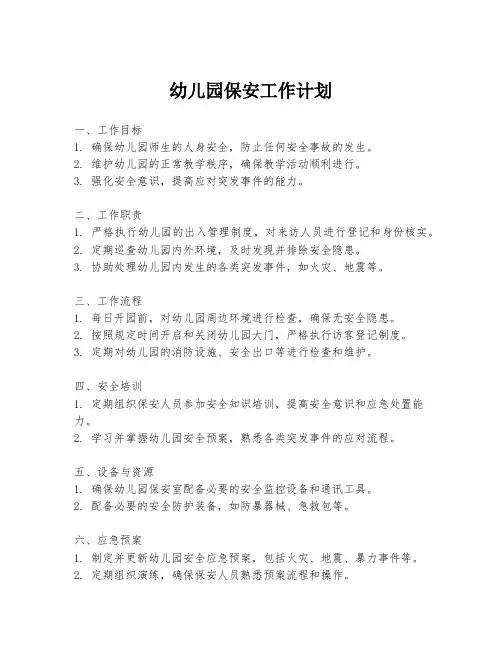 幼儿园保安工作计划