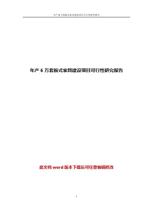 板式家具建设项目商业计划书