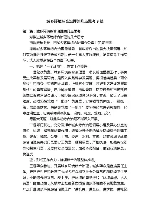 城乡环境综合治理的几点思考5篇