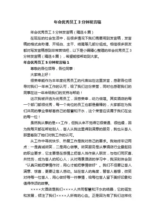 年会优秀员工3分钟发言稿（精选6篇）