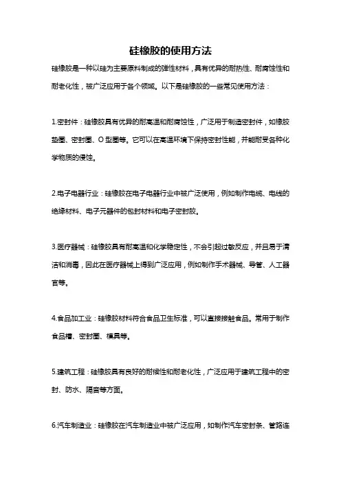 硅橡胶的使用方法