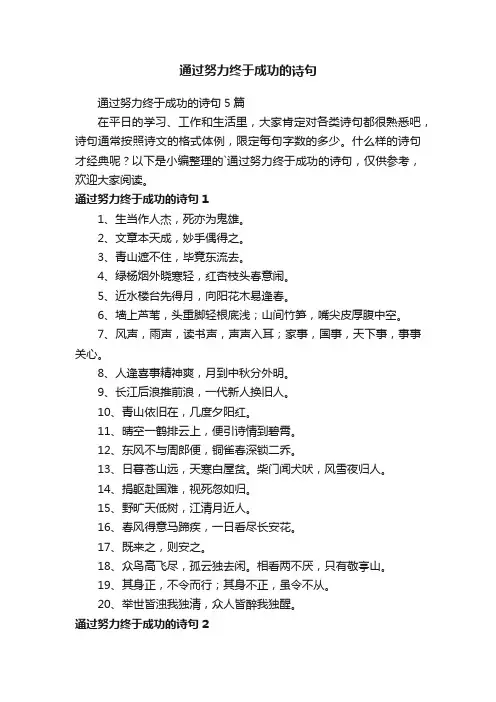 通过努力终于成功的诗句5篇