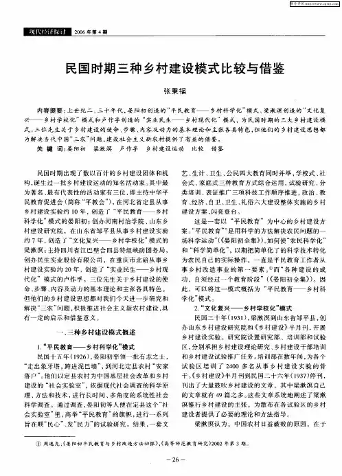 民国时期三种乡村建设模式比较与借鉴