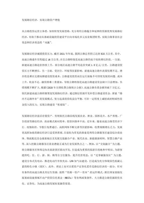 公路路衍经济：实现资产增值与带动区域发展