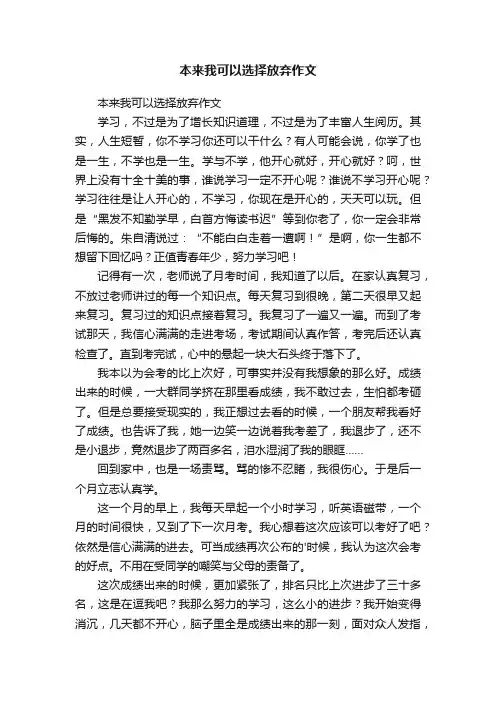 本来我可以选择放弃作文