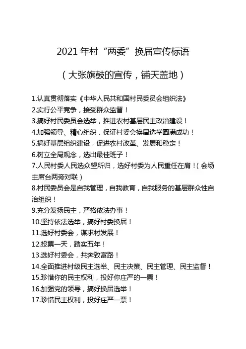 2021年村“两委换届宣传标语