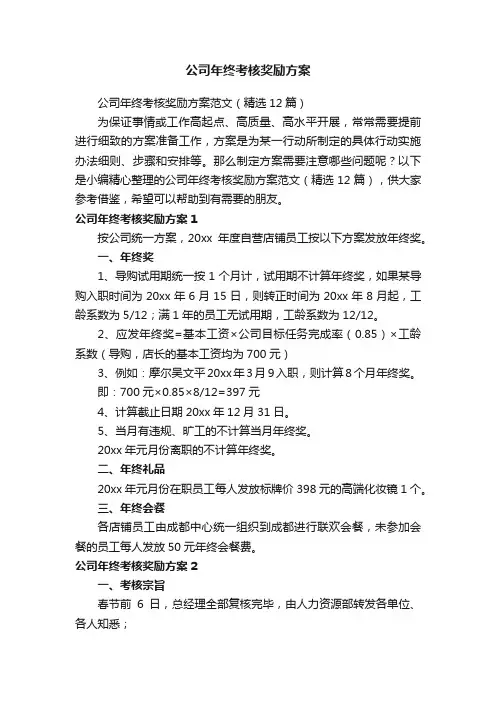 公司年终考核奖励方案范文（精选12篇）