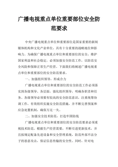 广播电视重点单位重要部位安全防范要求