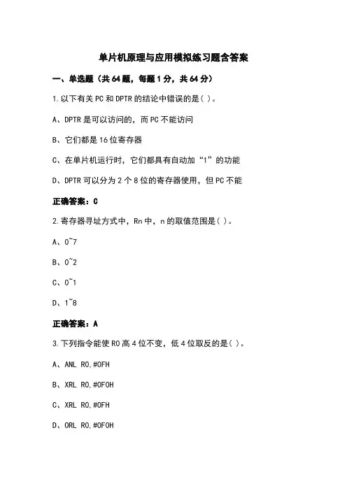 单片机原理与应用模拟练习题含答案