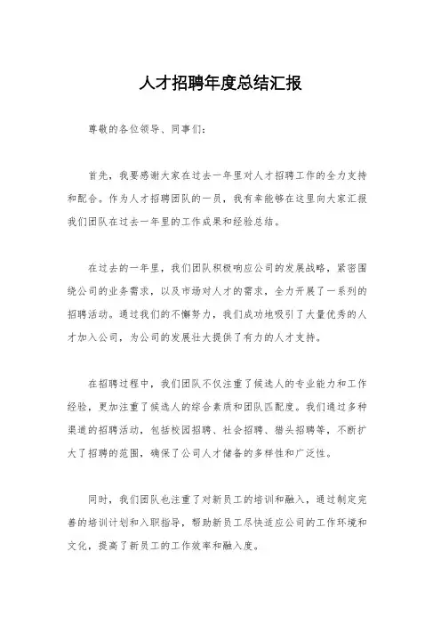 人才招聘年度总结汇报
