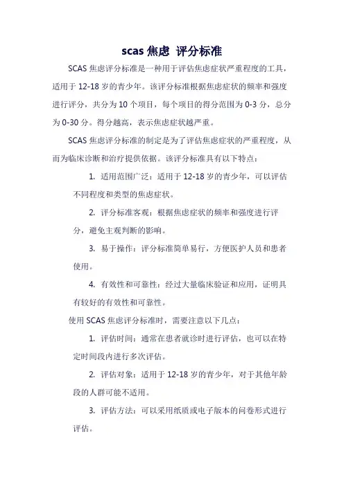 scas焦虑 评分标准