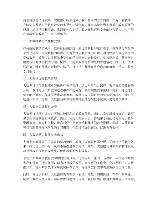 教师大数据心得体会