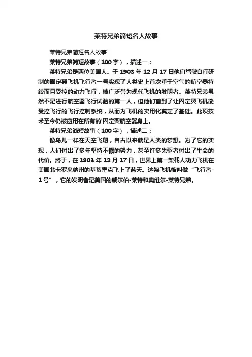 莱特兄弟简短名人故事