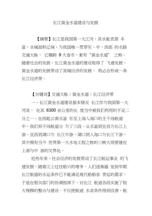 长江黄金水道建设与发展