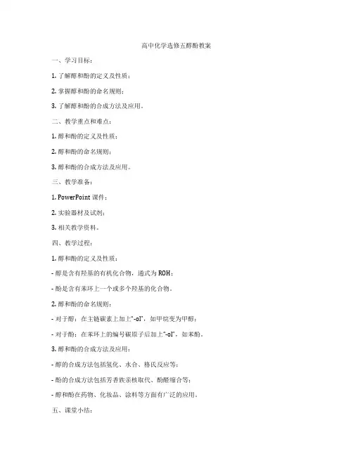 高中化学选修五醇酚教案
