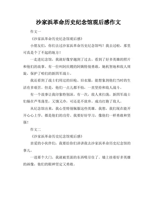 沙家浜革命历史纪念馆观后感作文