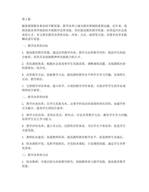 教学改革实践概况范文(3篇)