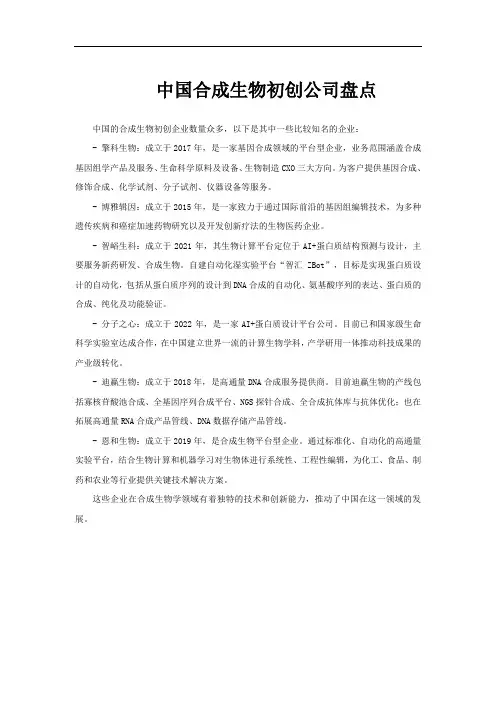 中国合成生物初创公司盘点