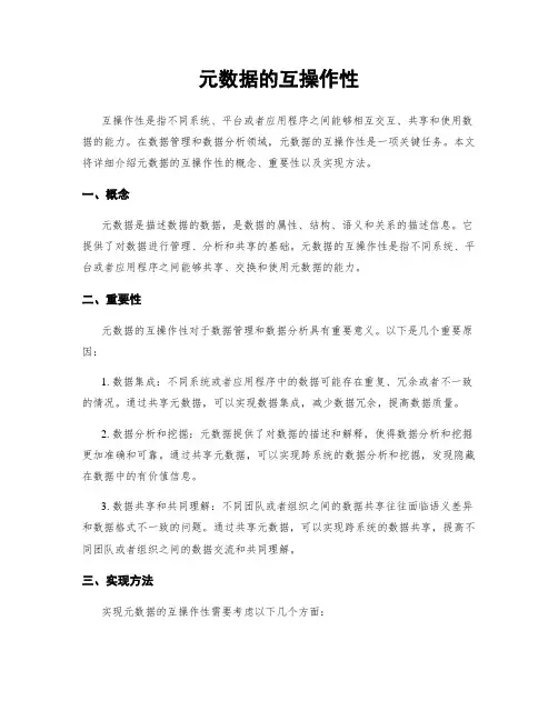 元数据的互操作性