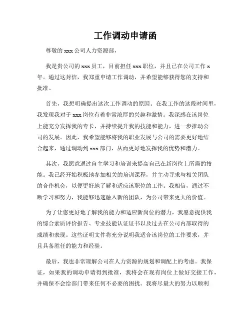 工作调动申请函