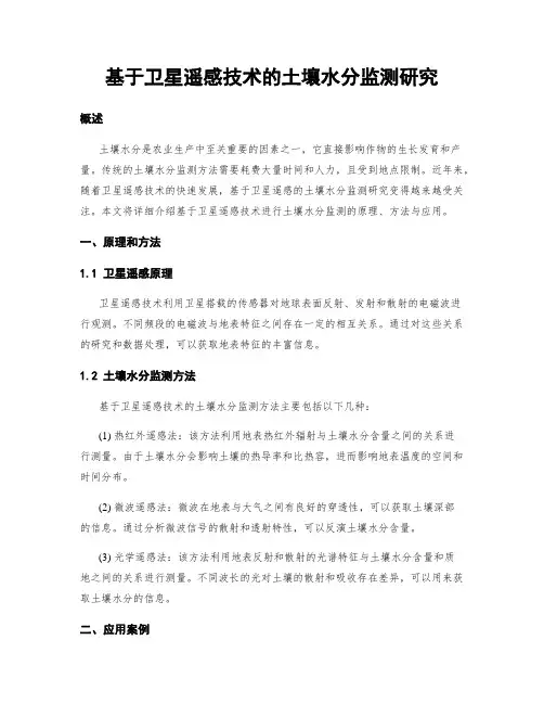 基于卫星遥感技术的土壤水分监测研究