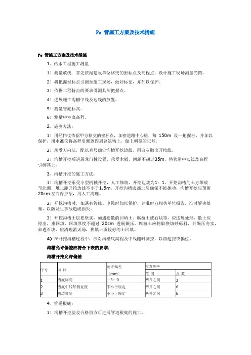 Pe管施工方案及技术措施