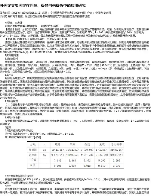外固定支架固定在四肢、骨盆创伤骨折中的应用研究