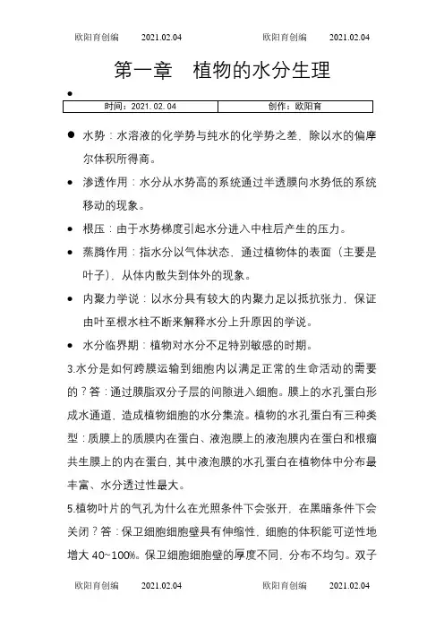 植物生理学第七版潘瑞炽编课后习题答案之欧阳育创编