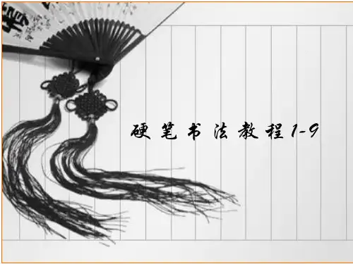 硬笔书法教程_第1-9章