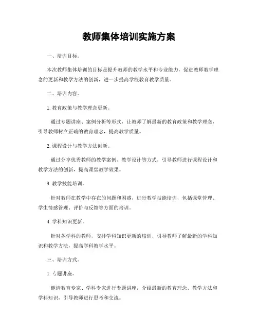 教师集体培训实施方案