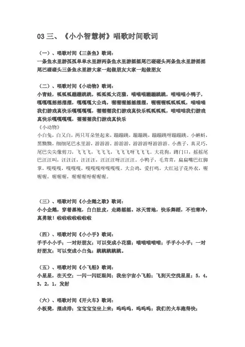 03《小小智慧树》唱歌时间歌词