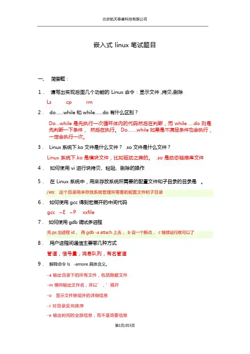 嵌入式linux工程师笔试题目