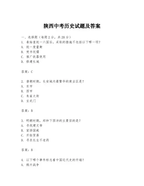 陕西中考历史试题及答案