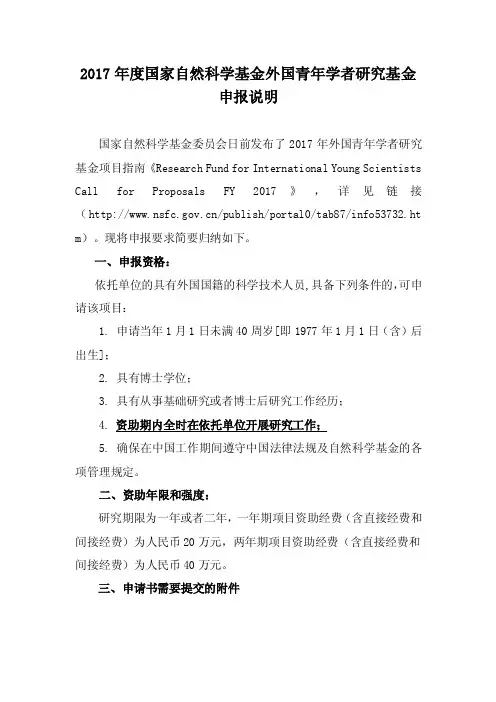 2017年度国家自然科学基金外国青年学者研究基金申报说明
