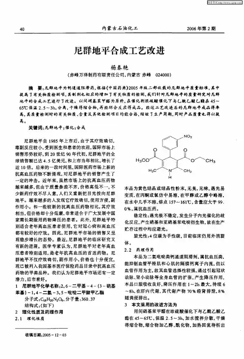 尼群地平合成工艺改进