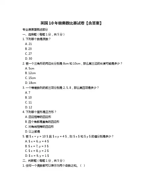 英国10年级奥数比赛试卷【含答案】