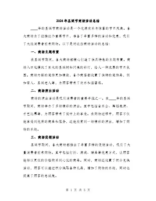 2024年圣诞节商场活动总结(2篇)