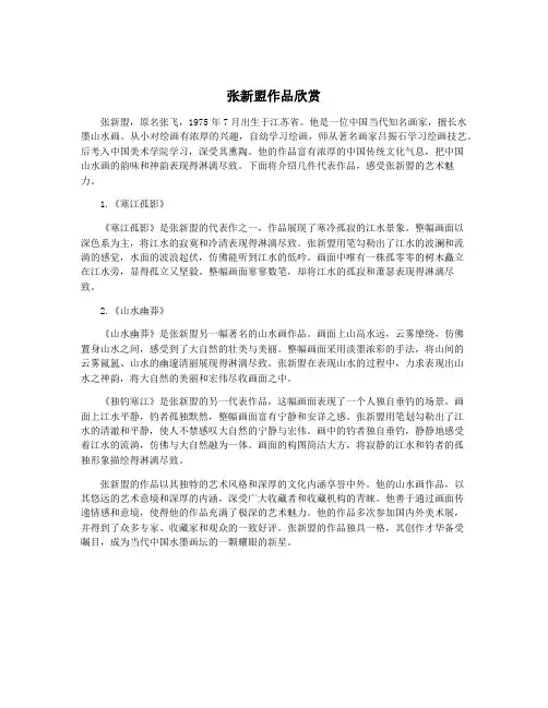 张新盟作品欣赏
