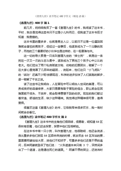《查理九世》读书笔记400字作文（精选13篇）