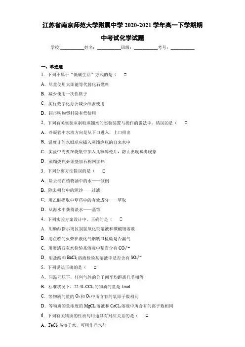 江苏省南京师范大学附属中学高一下学期期中考试化学试题