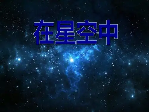 《在星空中(一)》宇宙PPT优秀课件2