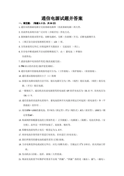 通信电源试题并答案
