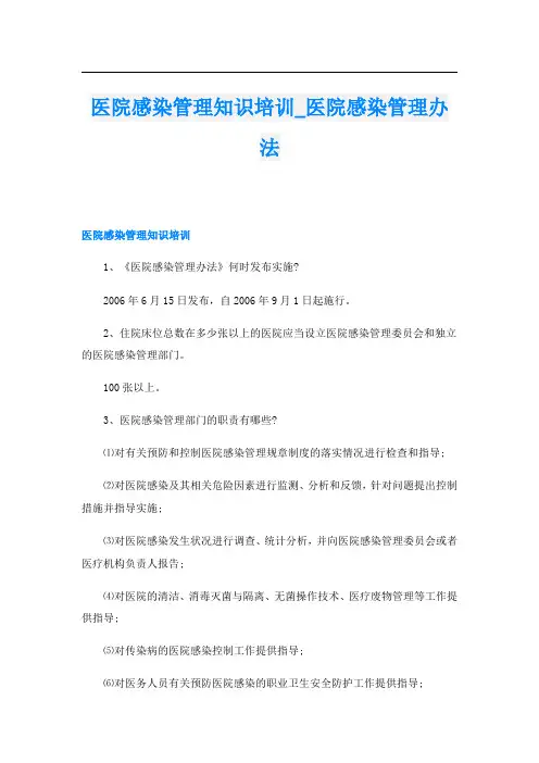 医院感染管理知识培训医院感染管理办法