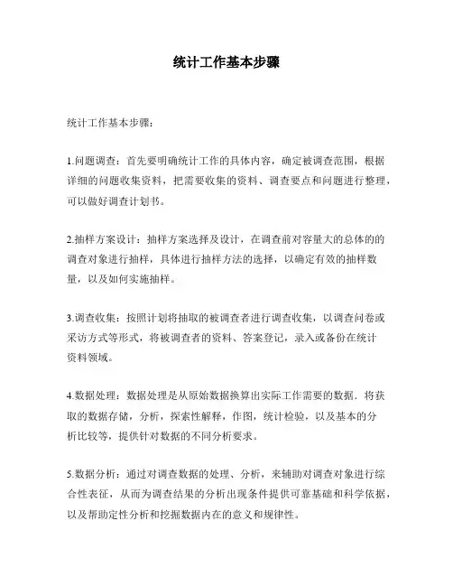 统计工作基本步骤