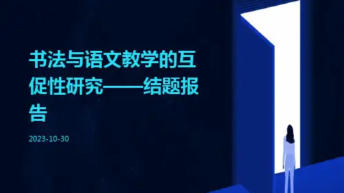 书法与语文教学的互促性研究——结题报告