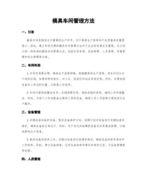 模具车间管理方法