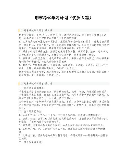 期末考试学习计划(优质3篇)
