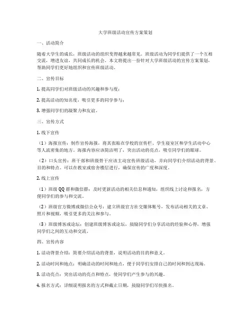 大学班级活动宣传方案策划